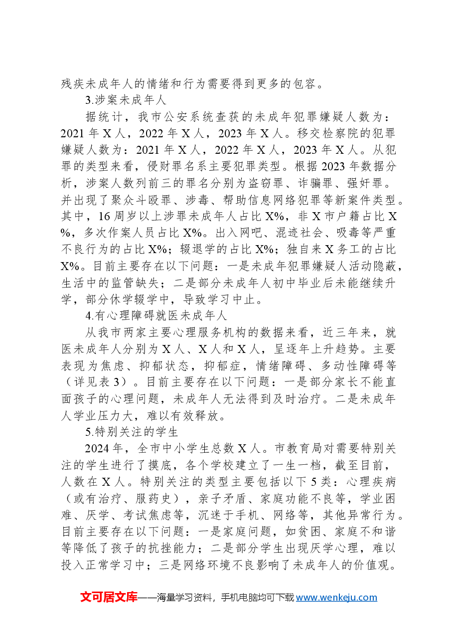 关于全市未成年人家庭情况及需求的调研报告.docx,第2页预览