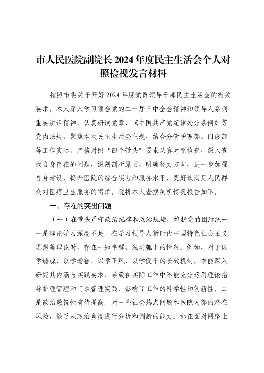 市人民医院副院长2024年度民主生活会个人对照检视发言材料(四个带头+违纪行为典型案例剖析).docx,第1页预览