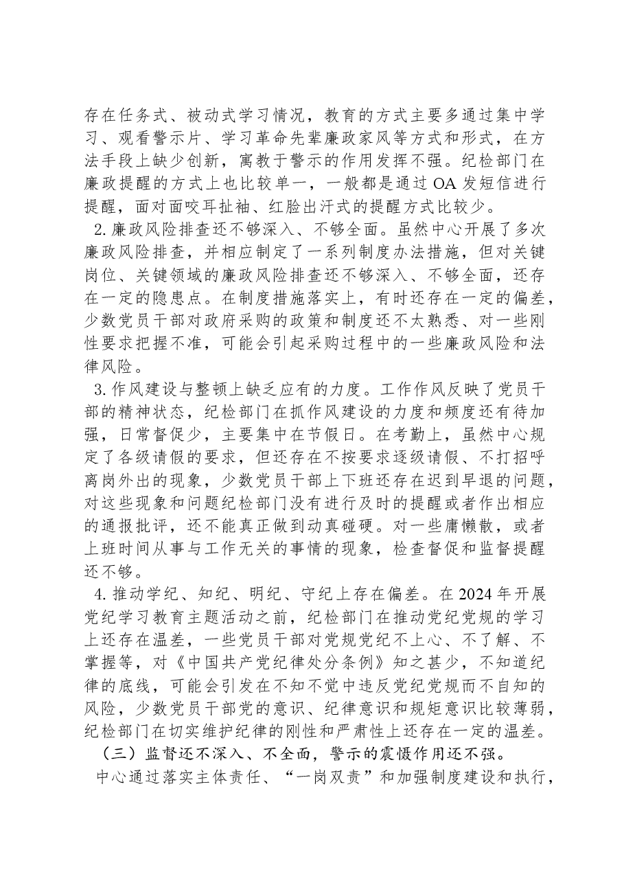 事业单位2024年纪检监察工作总结.docx,第4页预览