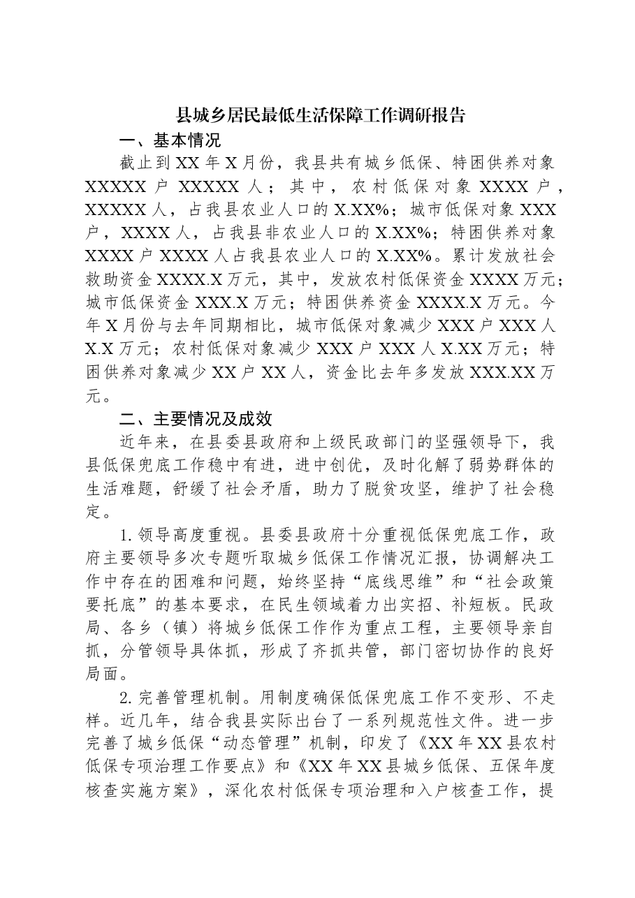 县城乡居民最低生活保障工作调研报告.docx,第1页预览