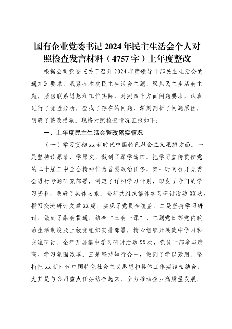 (会前)党委书记2024年民主生活会个人对照检查发言材料上年度整改.docx,第1页预览
