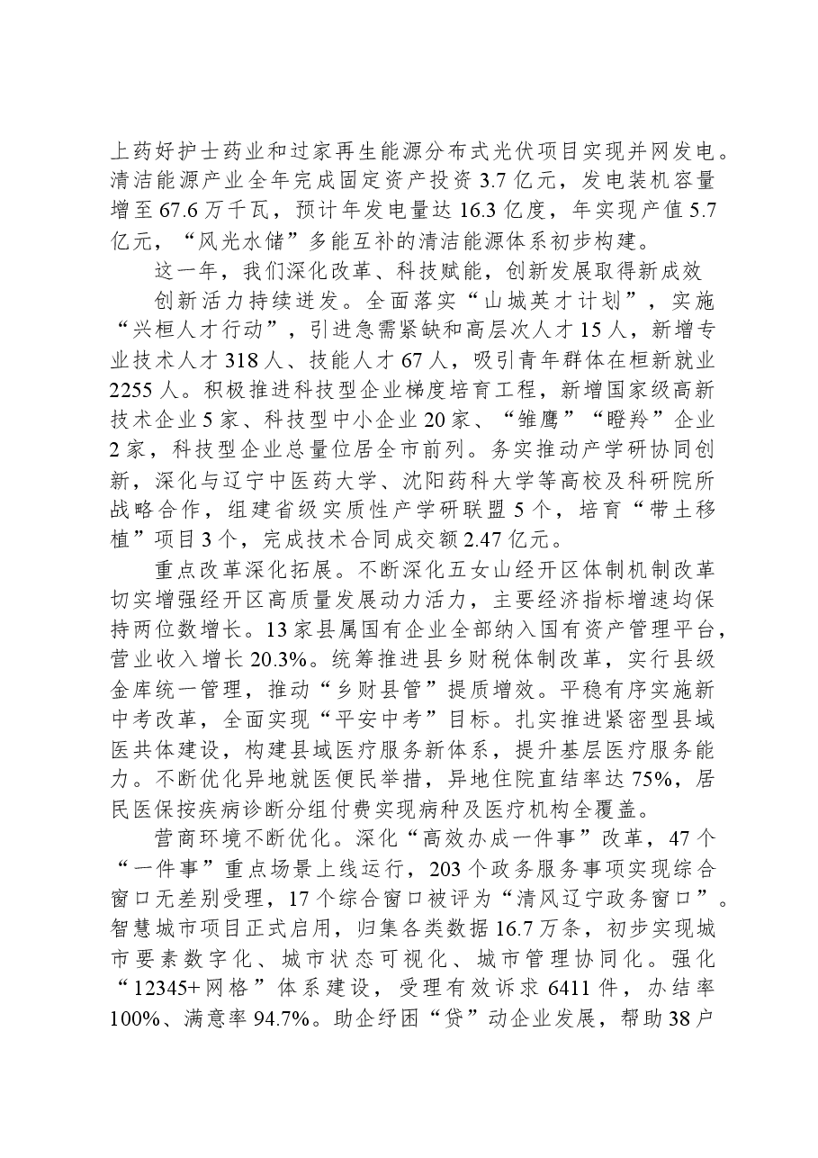 2024年桓仁满族自治县人民政府工作报告.docx,第4页预览