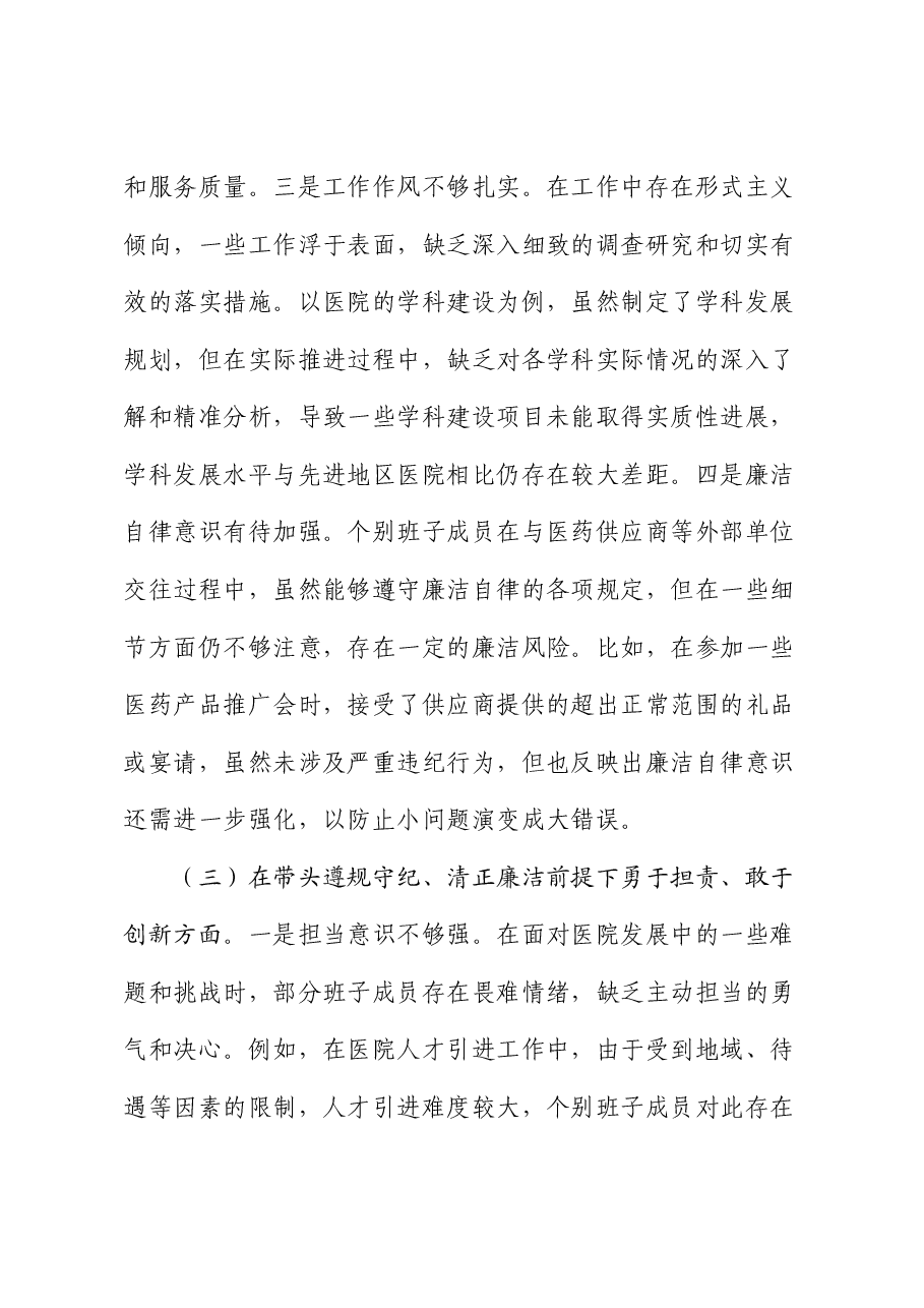 市人民医院2024年度民主生活会领导班子对照检视发言材料.docx，第4页预览