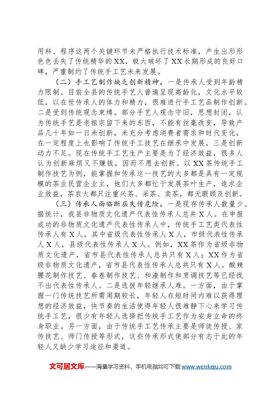 县非物质文化遗产调研报告.docx,第3页预览