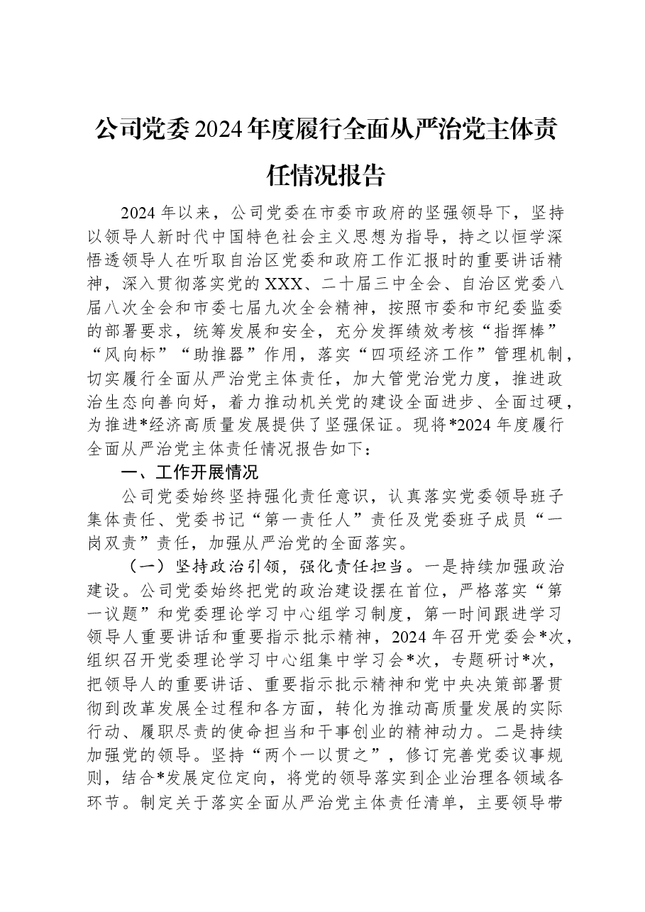 公司党委2024年度履行全面从严治党主体责任情况报告.docx,第1页预览