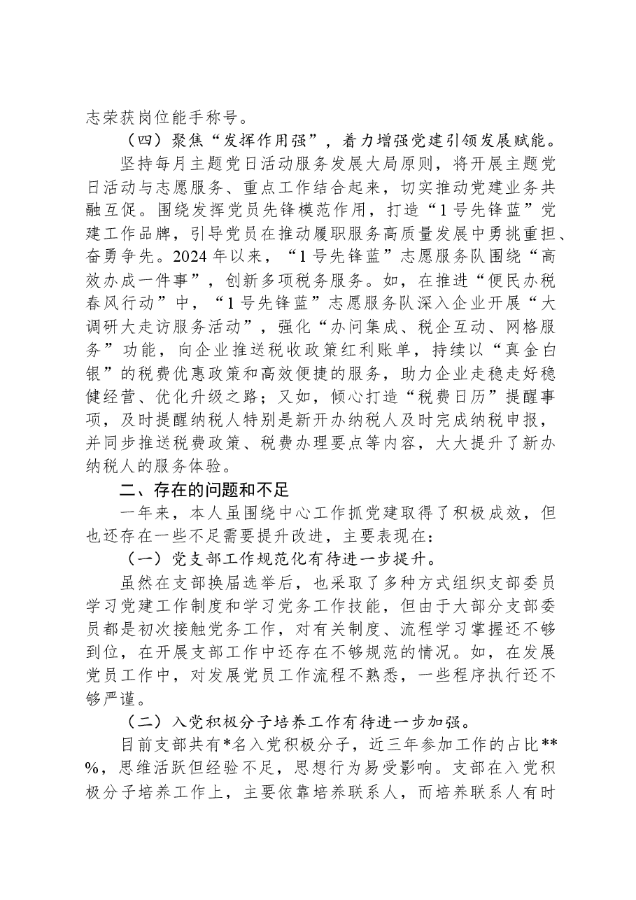 2024年党支部书记抓基层党建述职报告.docx,第3页预览
