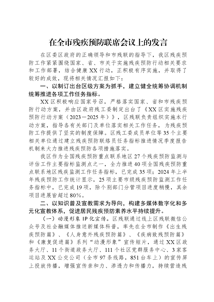 在全市残疾预防联席会议上的发言.docx,第1页预览