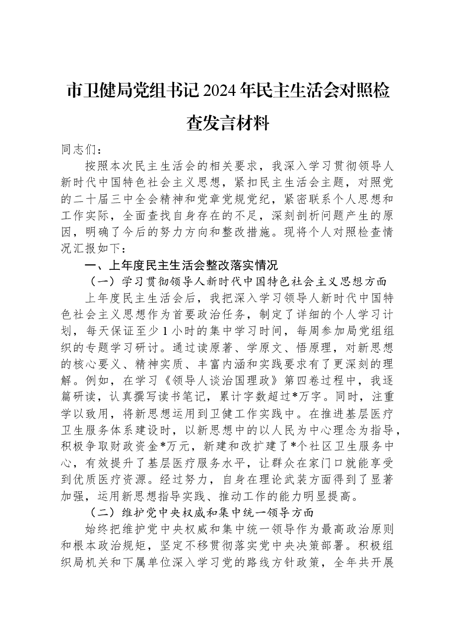 市卫健局党组书记2024年民主生活会对照检查发言材料.docx，第1页预览