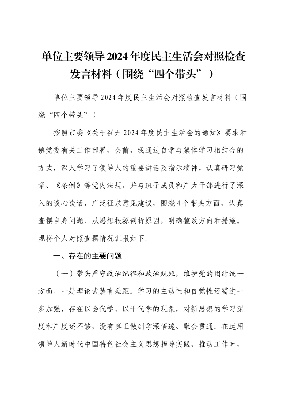 单位主要领导2024年度民主生活会对照检查发言材料(围绕“四个带头”).docx,第1页预览