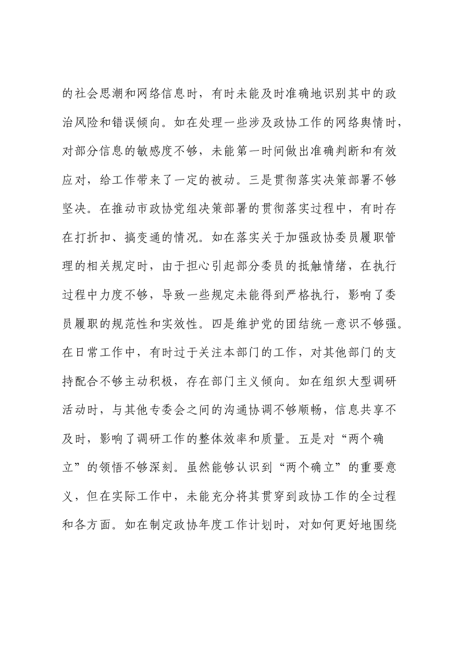 政协秘书长2024年民主生活会对照检查(含典型案例剖析).docx,第2页预览