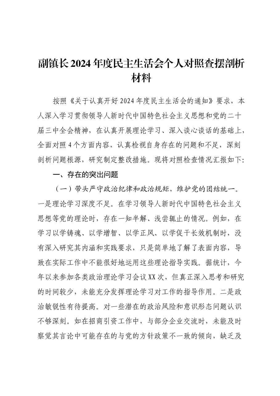 副镇长2024年度民主生活会个人对照查摆剖析材料(四个带头+违纪行为典型案例剖析).docx,第1页预览