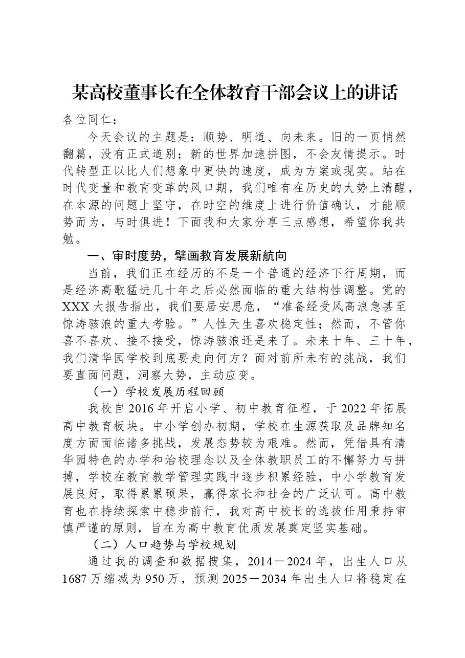 某高校董事长在全体教育干部会议上的讲话.docx,第1页预览