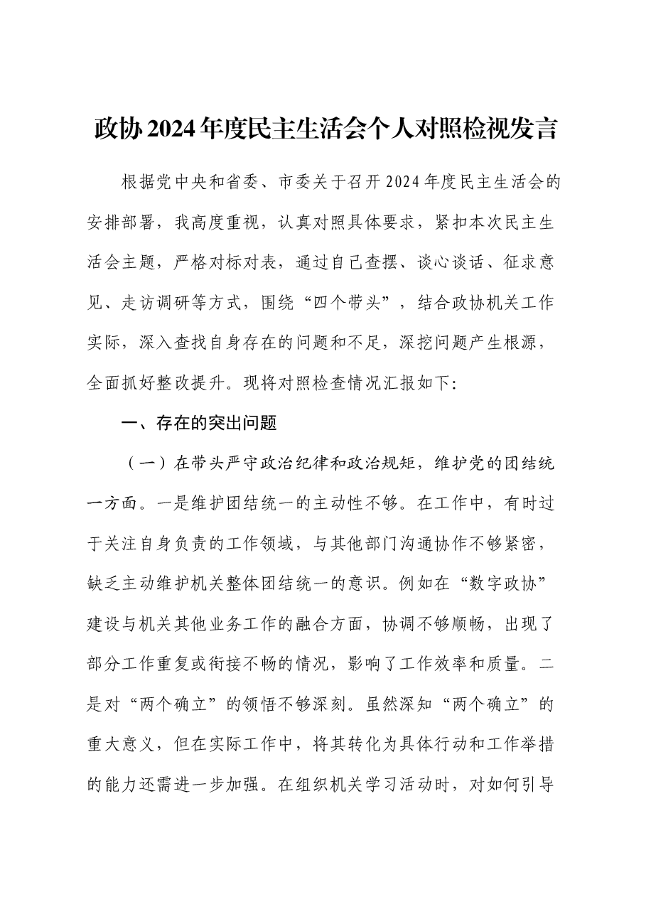 政协2024年度民主生活会对照检查(含典型案例剖析).docx,第1页预览