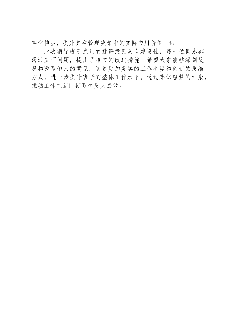 2024年民主生活会领导班子成员互相批评意见.docx,第3页预览