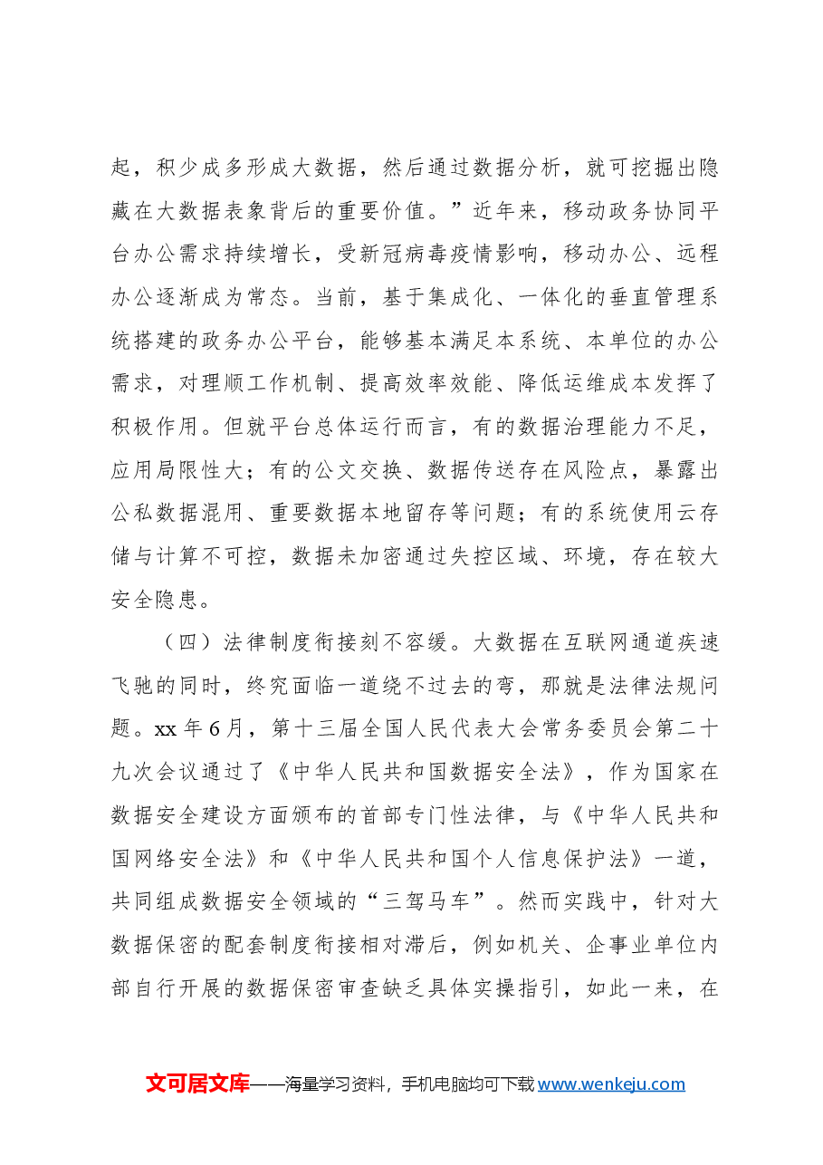 关于大数据背景下办公室保密工作的若干思考.docx,第4页预览