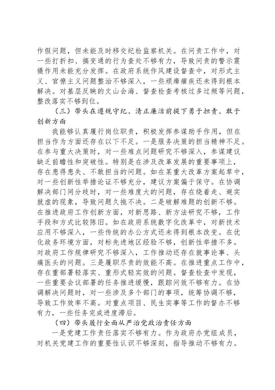 市政府秘书长在2024年民主生活会上的对照检查材料(四个带头).docx,第3页预览
