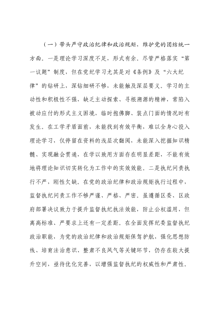 纪委书记2024年度民主生活会个人对照检查.docx,第2页预览