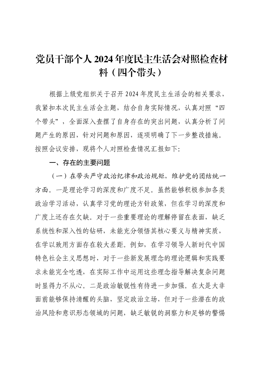 党员干部个人2024年度民主生活会对照检查材料(四个带头).docx,第1页预览