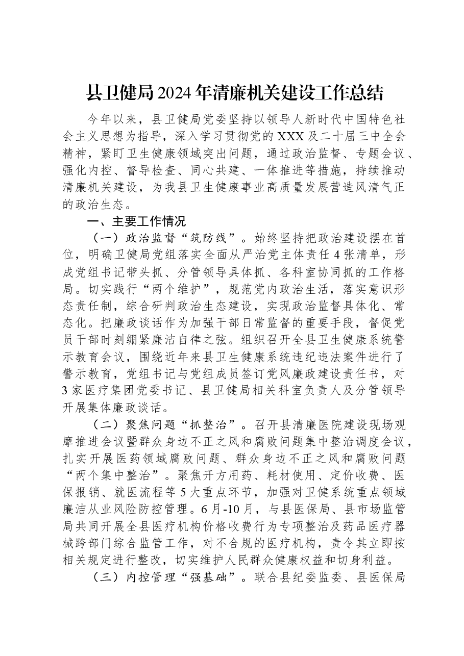 县卫健局2024年清廉机关建设工作总结.docx,第1页预览