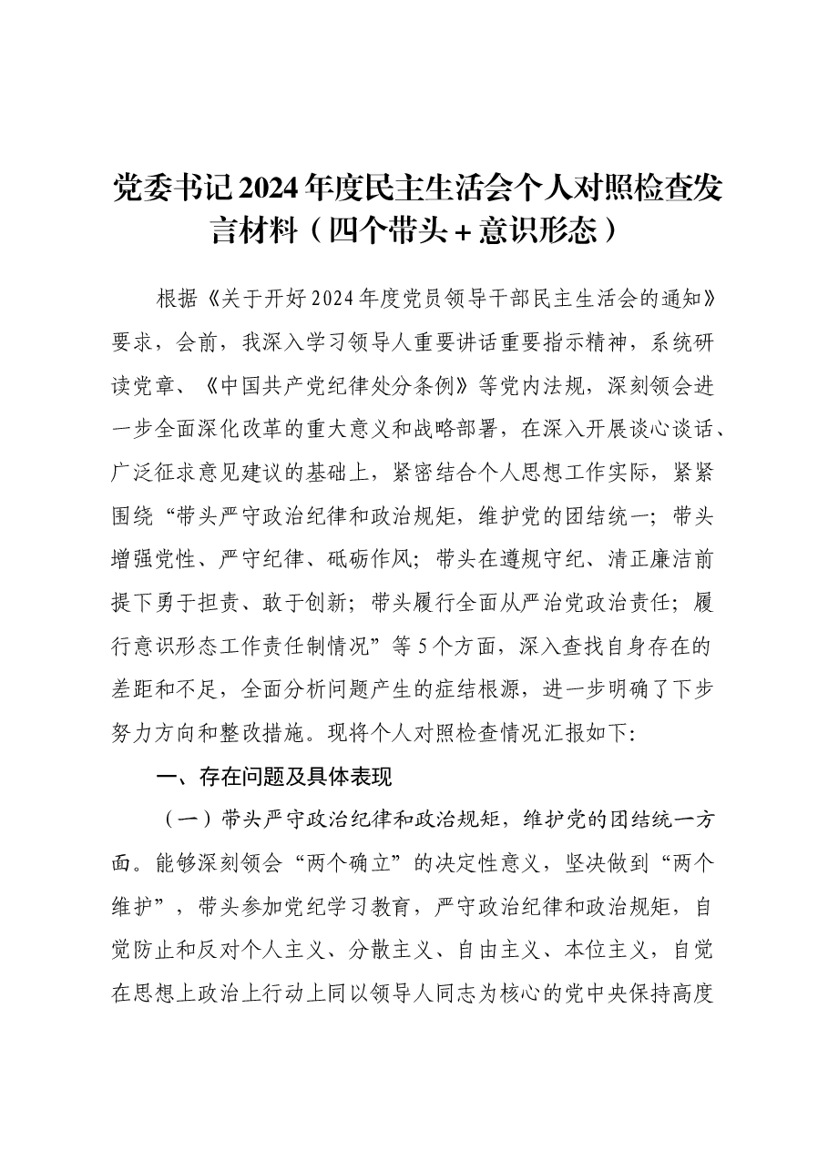党委书记2024年度民主生活会个人对照检查发言材料(四个带头+意识形态).docx,第1页预览