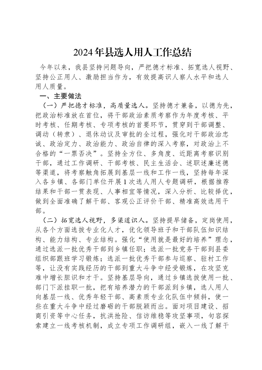 2024年县选人用人工作总结.docx,第1页预览