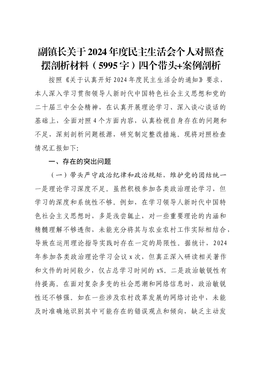 副镇长关于2024年度民主生活会个人对照查摆剖析材料四个带头+案例剖析.docx,第1页预览