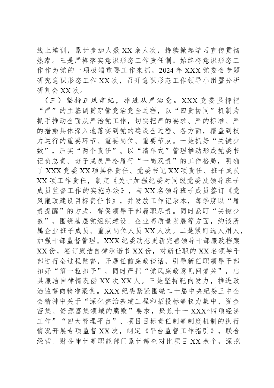 XX党委2024年度履行全面从严治党主体责任情况报告.docx,第3页预览