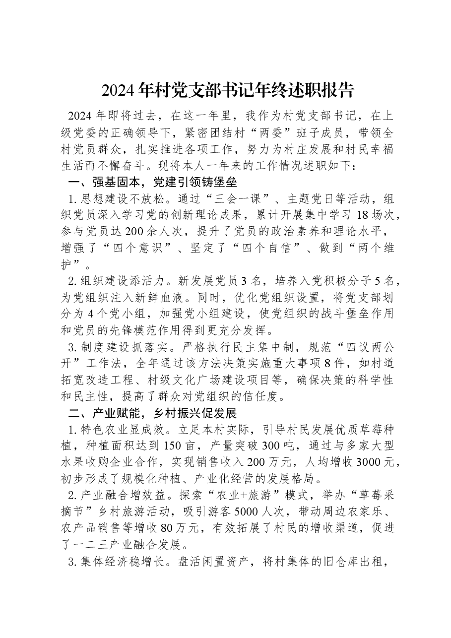 2024年村党支部书记年终述职报告.docx,第1页预览