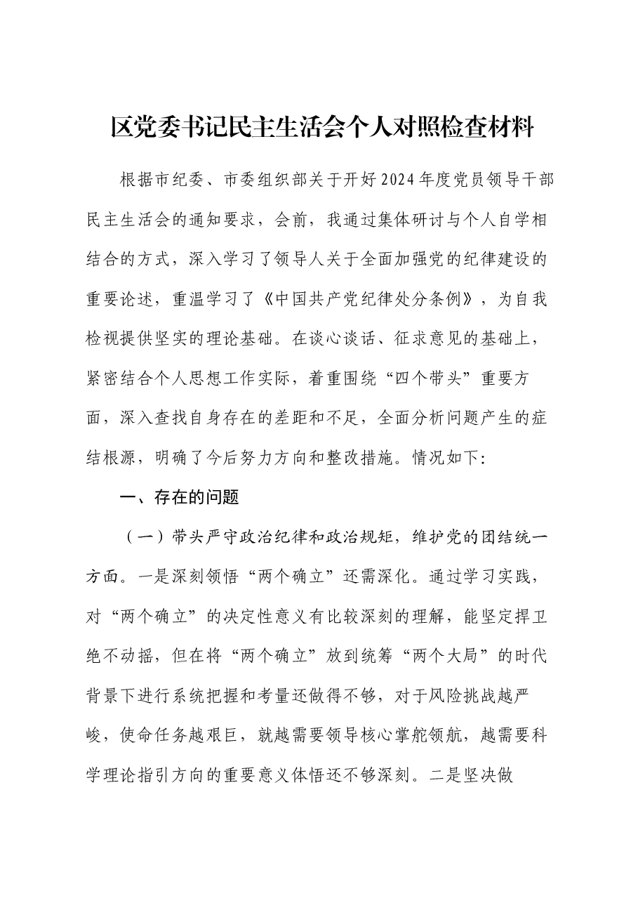 区党委书记民主生活会个人对照检查材料.docx,第1页预览