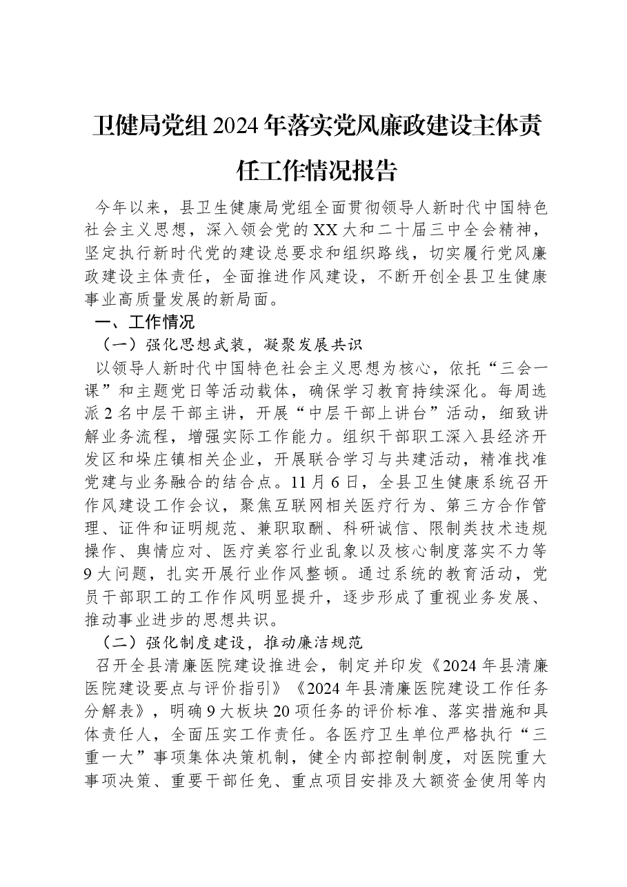 卫健局党组2024年落实党风廉政建设主体责任工作情况报告.docx,第1页预览