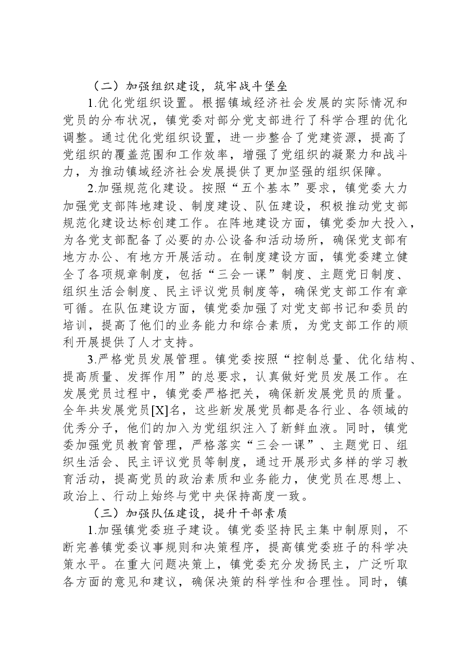 某乡镇党委2024年度基层党建工作总结.docx,第2页预览