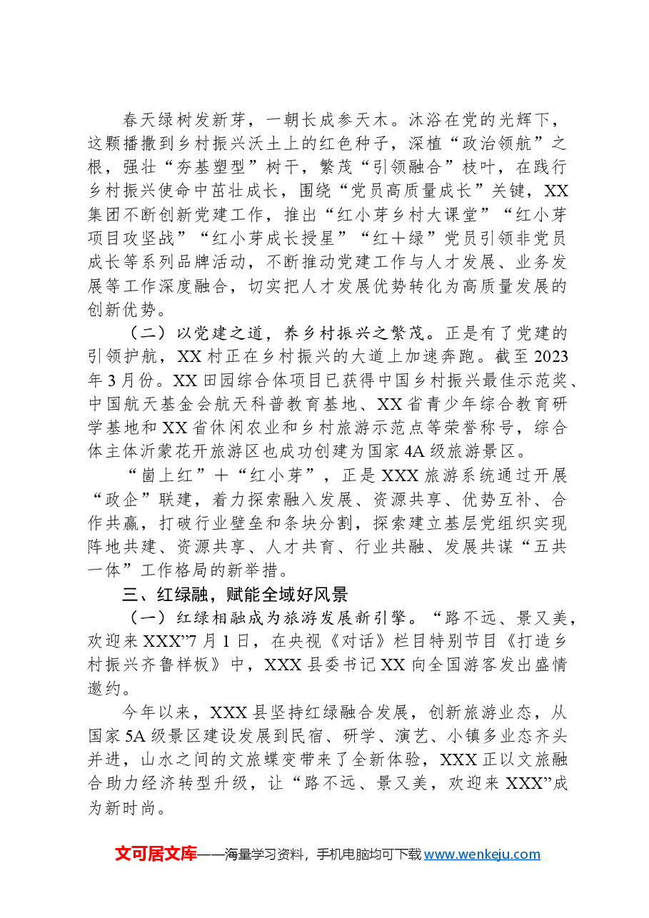 党建+旅游融合发展调研报告.docx,第4页预览