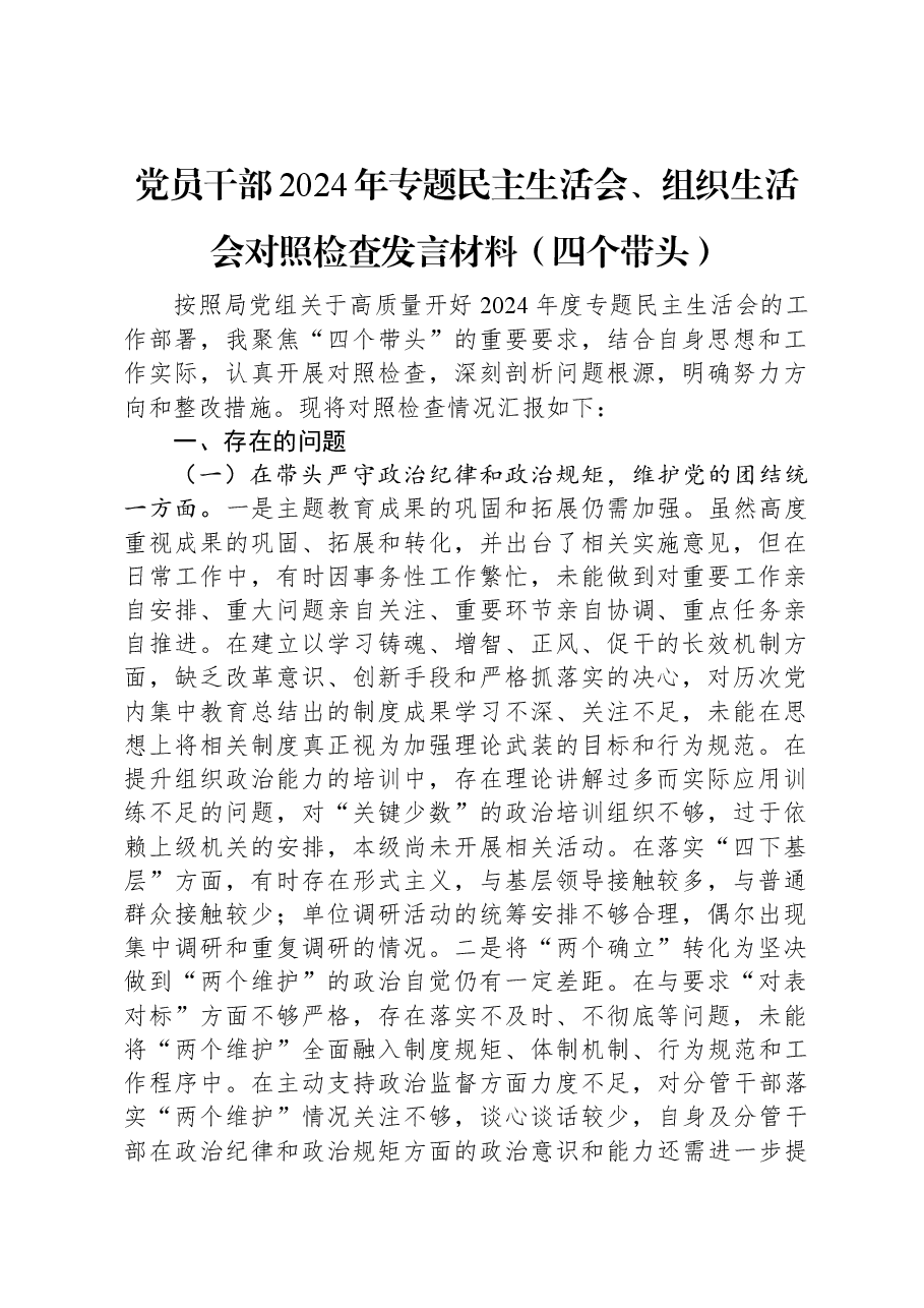 党员干部2024年专题民主生活会、组织生活会对照检查发言材料(四个带头).docx,第1页预览