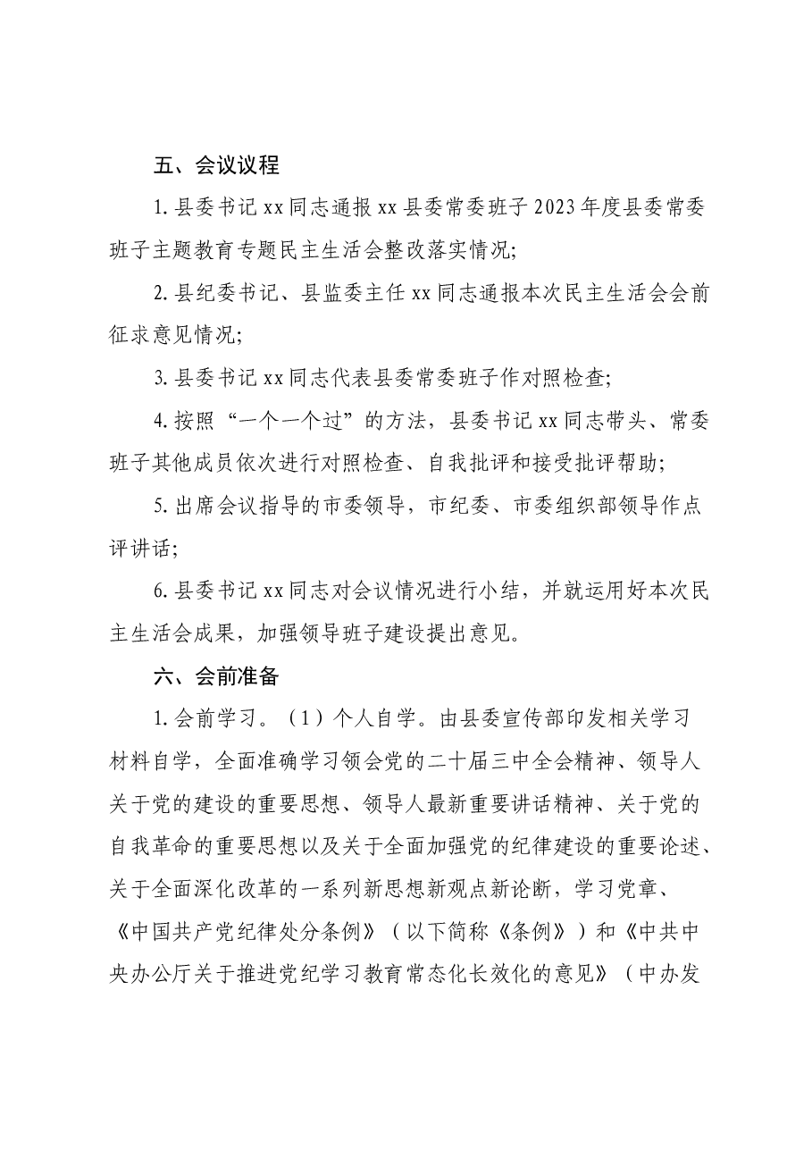xx县委常委班子2024年度民主生活会工作方案.docx,第2页预览