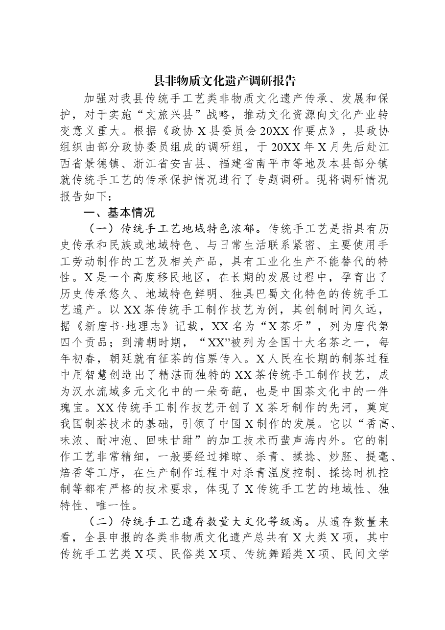 县非物质文化遗产调研报告.docx,第1页预览