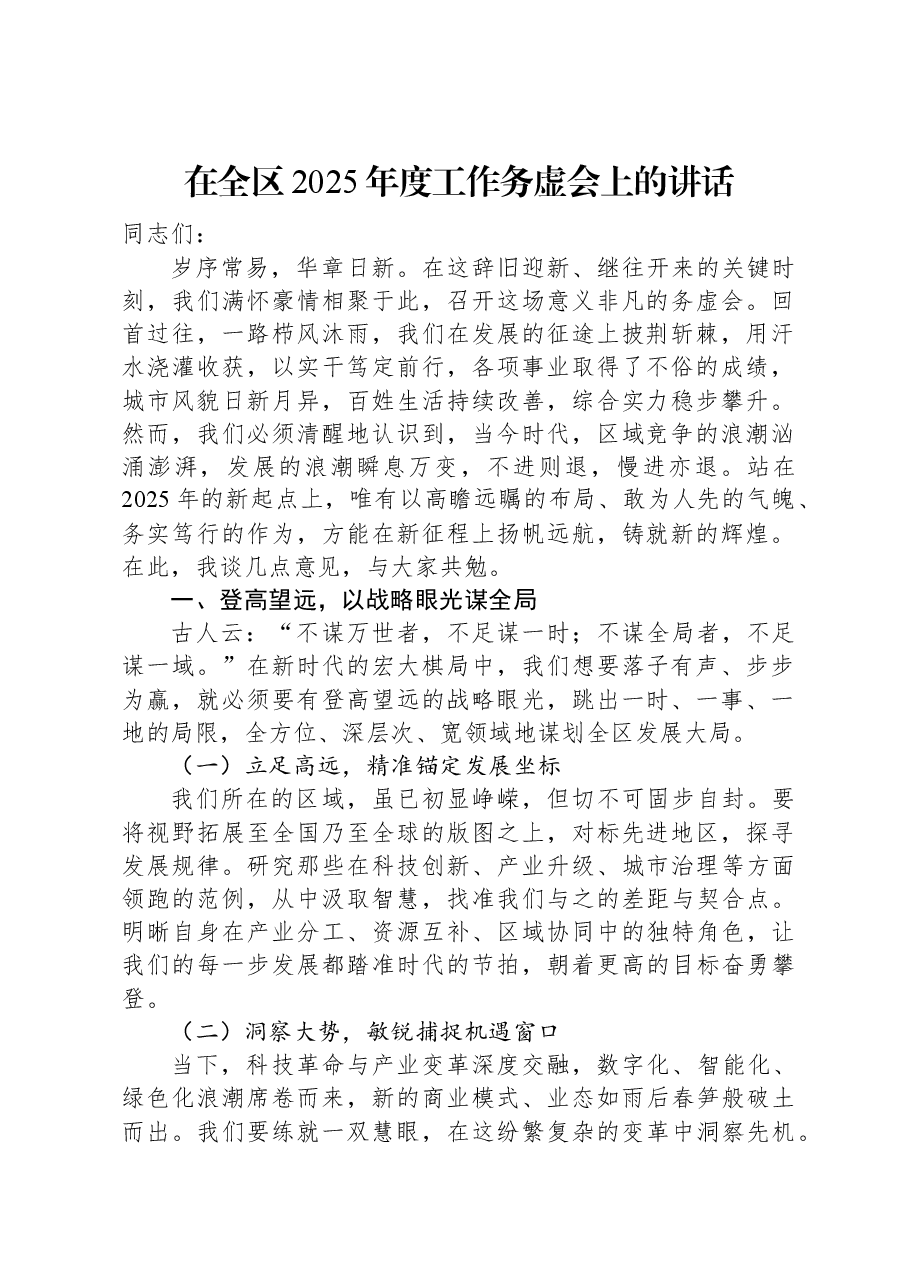 在全区2025年度工作务虚会上的讲话-2.docx,第1页预览