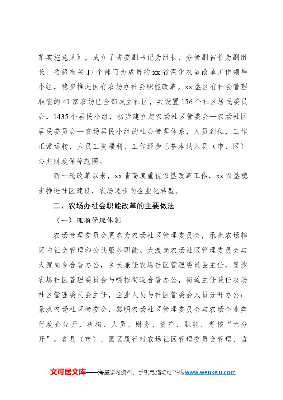 xx农场办社会职能改革调研报告.docx,第4页预览