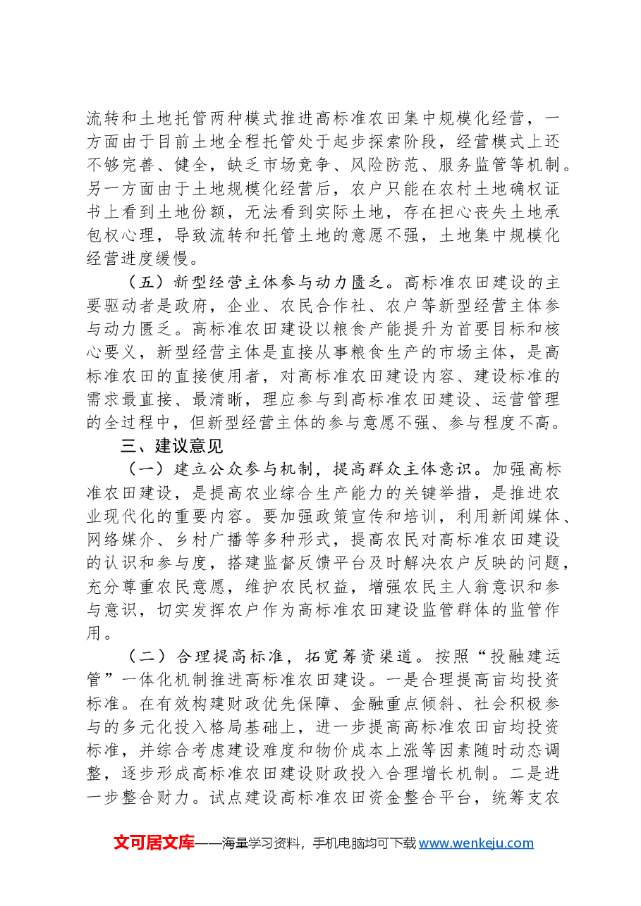 关于高标准农田建设情况的调研报告.docx,第4页预览