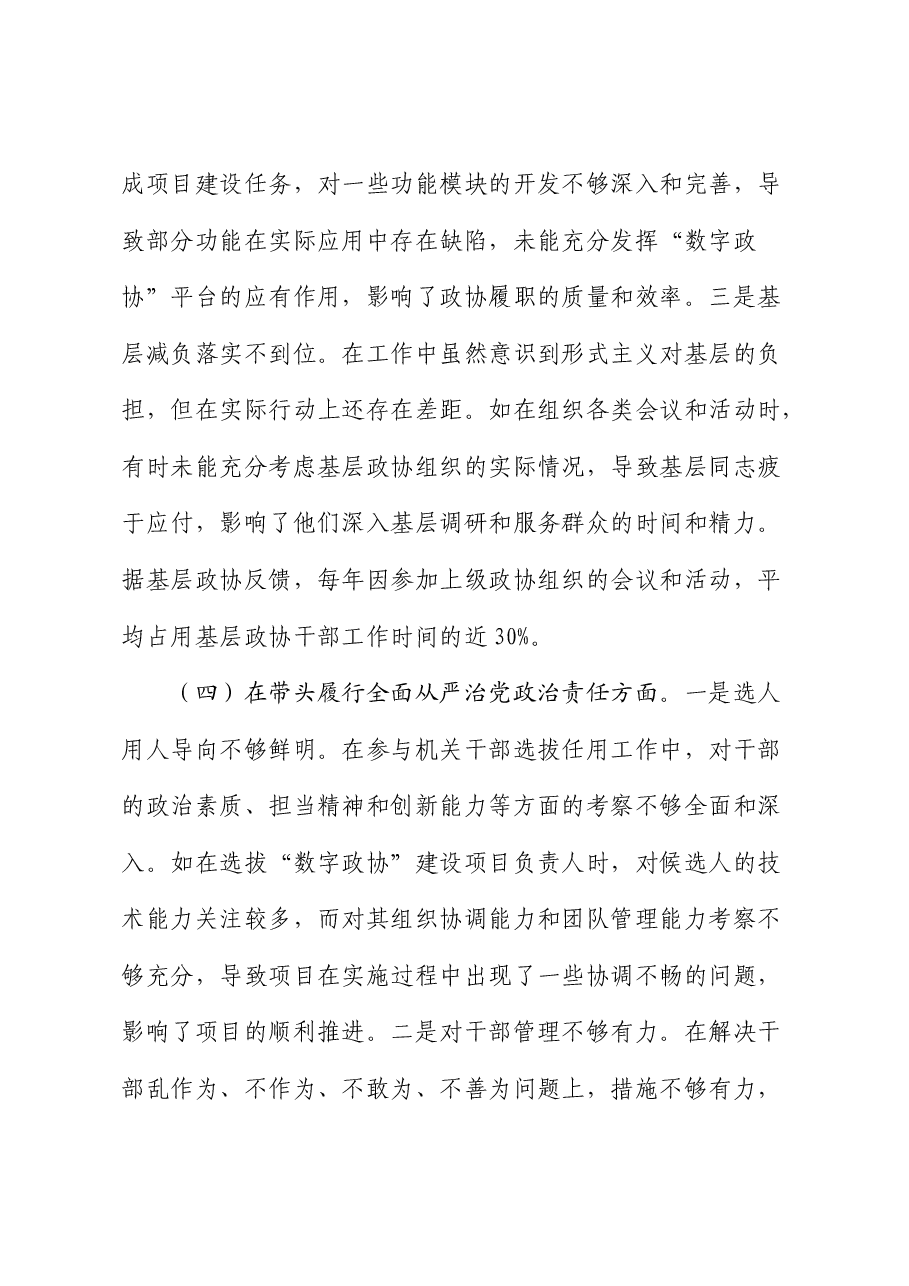 政协2024年度民主生活会对照检查(含典型案例剖析).docx,第4页预览