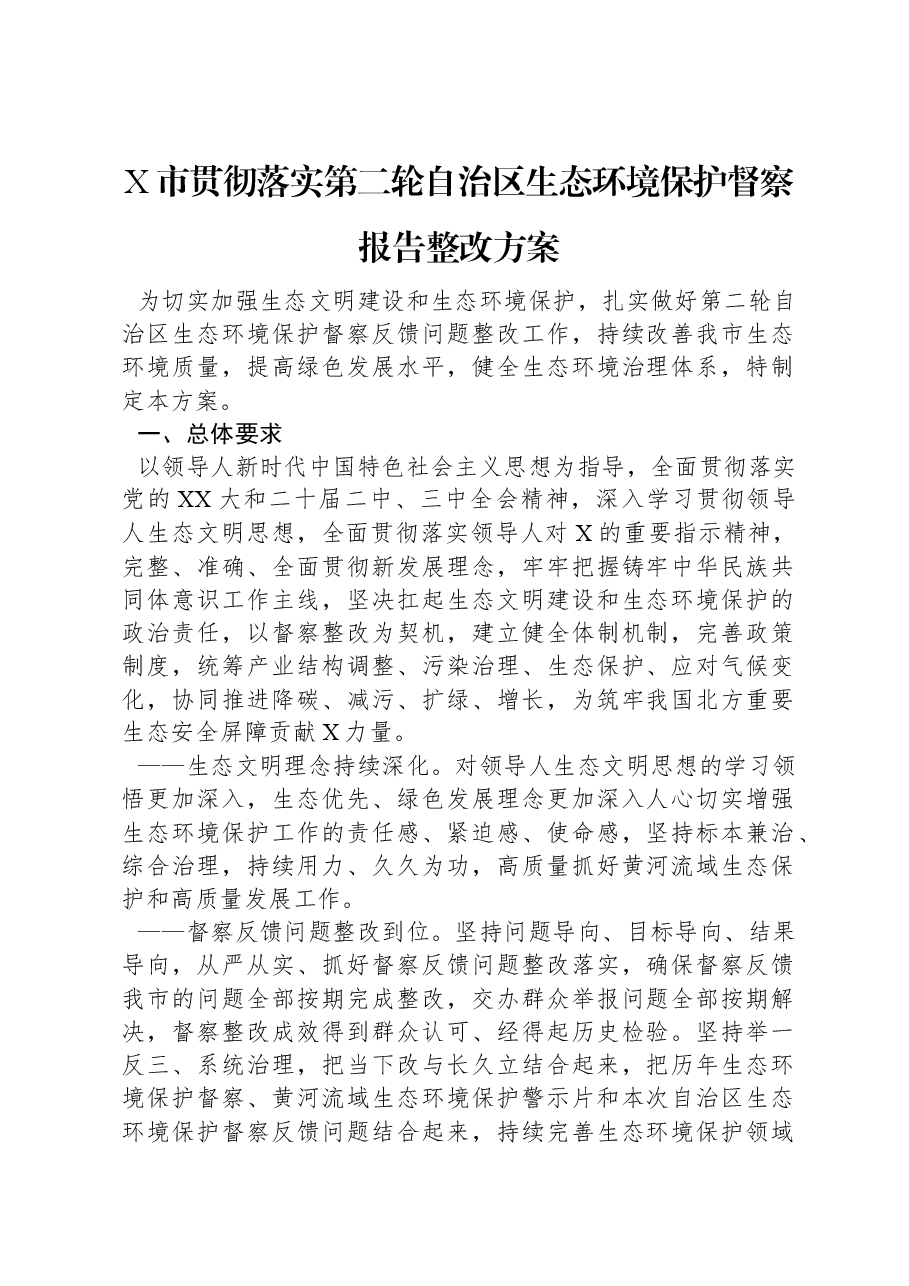X市贯彻落实第二轮自治区生态环境保护督察报告整改方案.docx,第1页预览