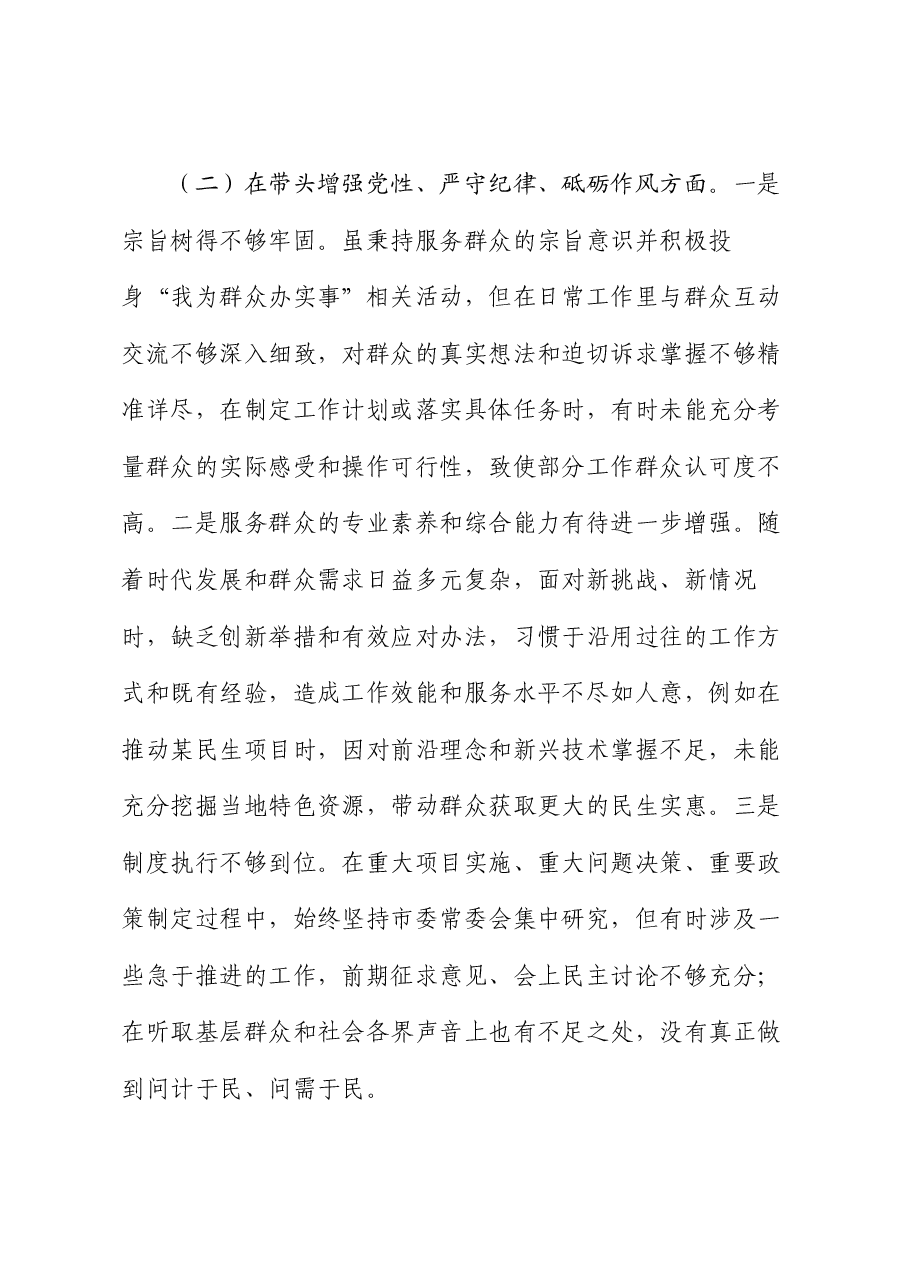 市直单位领导班子2024年度专题民主生活会对照检查材料(围绕“四个带头”).docx,第3页预览