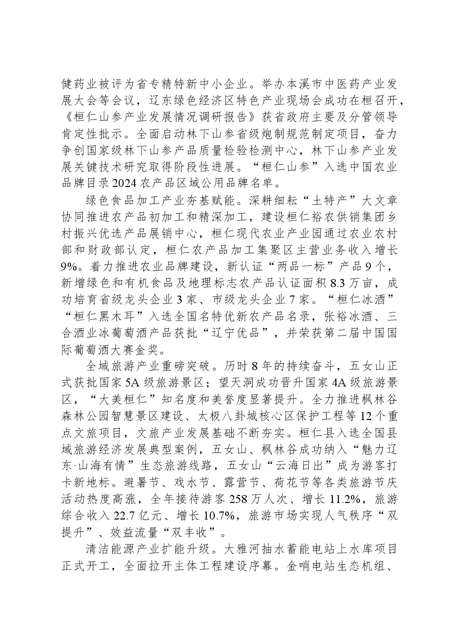 2024年桓仁满族自治县人民政府工作报告.docx,第3页预览