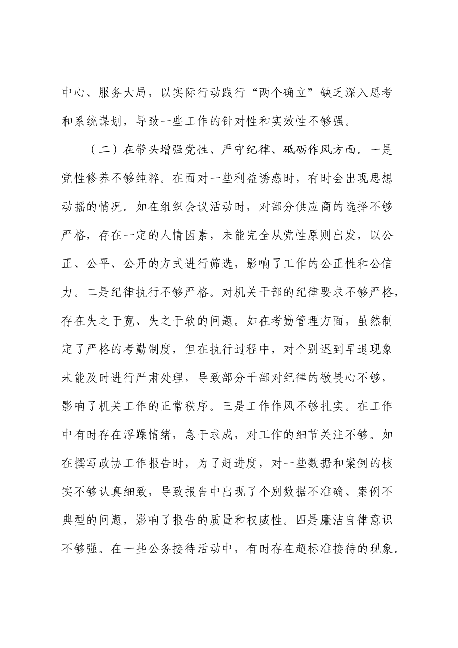 政协秘书长2024年民主生活会对照检查(含典型案例剖析).docx,第3页预览