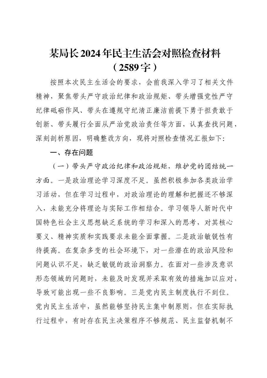 某局长2024年民主生活会对照检查材料.docx,第1页预览