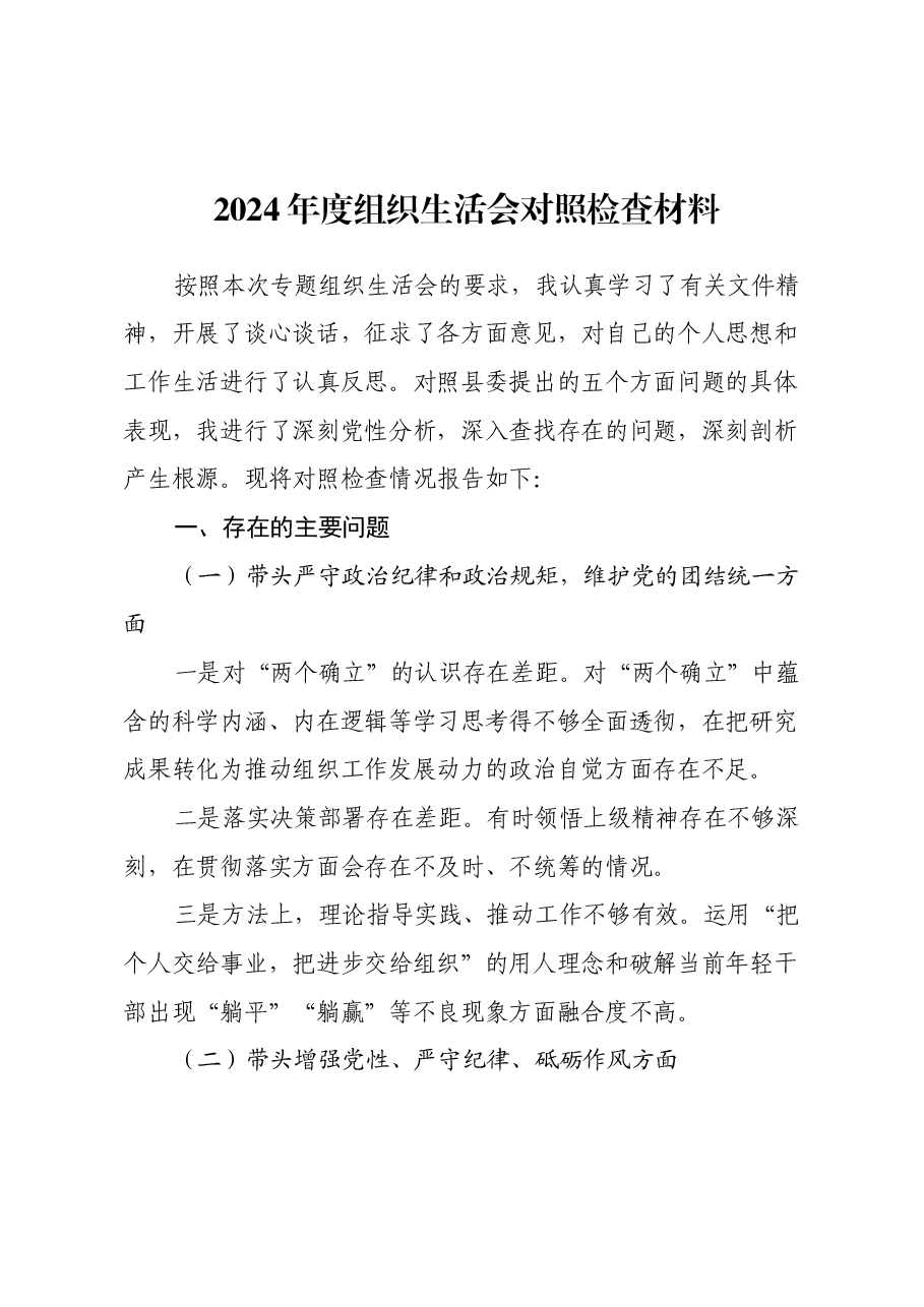 2024年度组织生活会对照检查材料(四个带头).docx,第1页预览