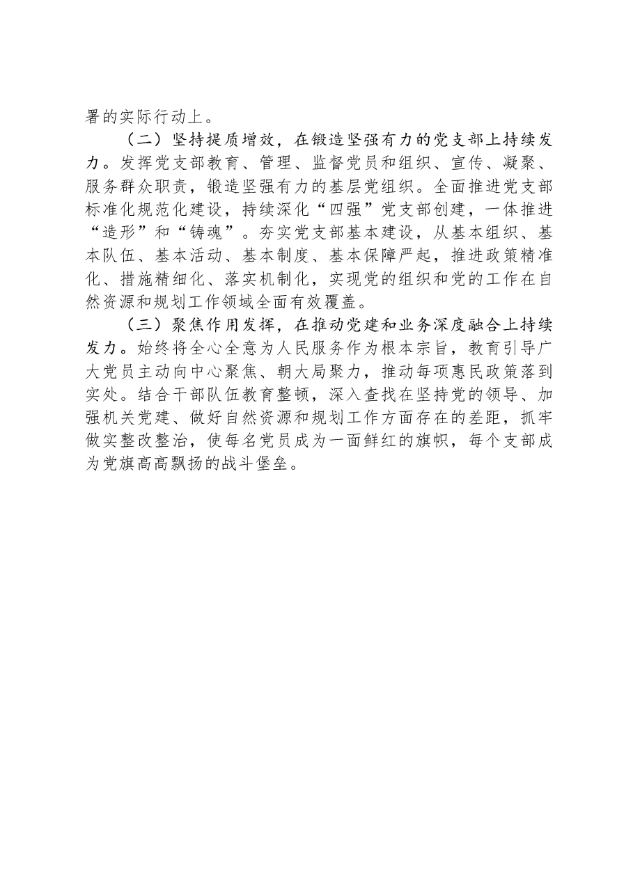 区自然资源和规划局党组2024年抓基层党建工作述职报告.docx,第4页预览