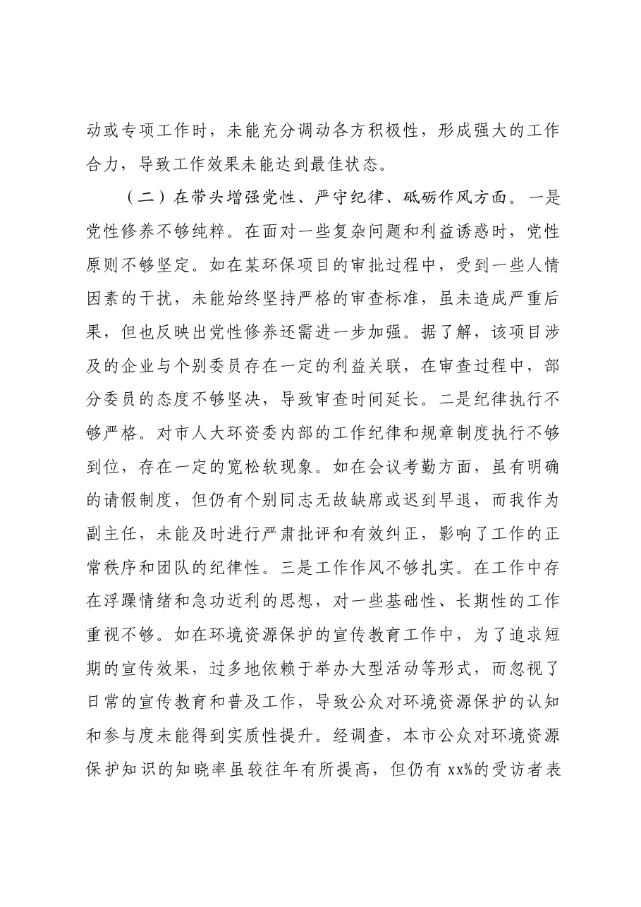 市人大分管环资委副主任关于2024年度民主生活会个人对照检视材料四个带头+案例剖析.docx,第3页预览