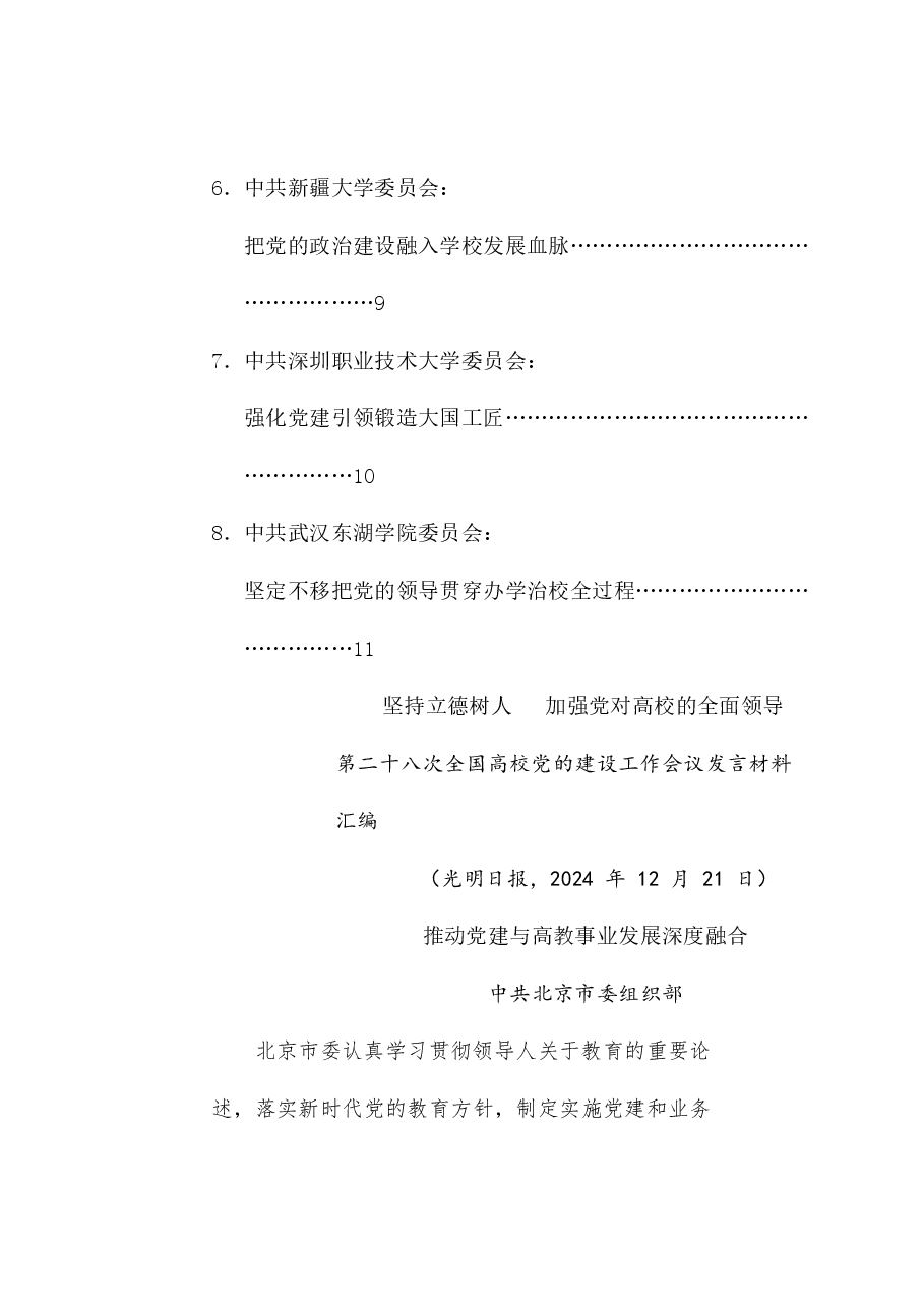 (8篇)第二十八次全国高校党的建设工作会议发言材料汇编.doc,第2页预览
