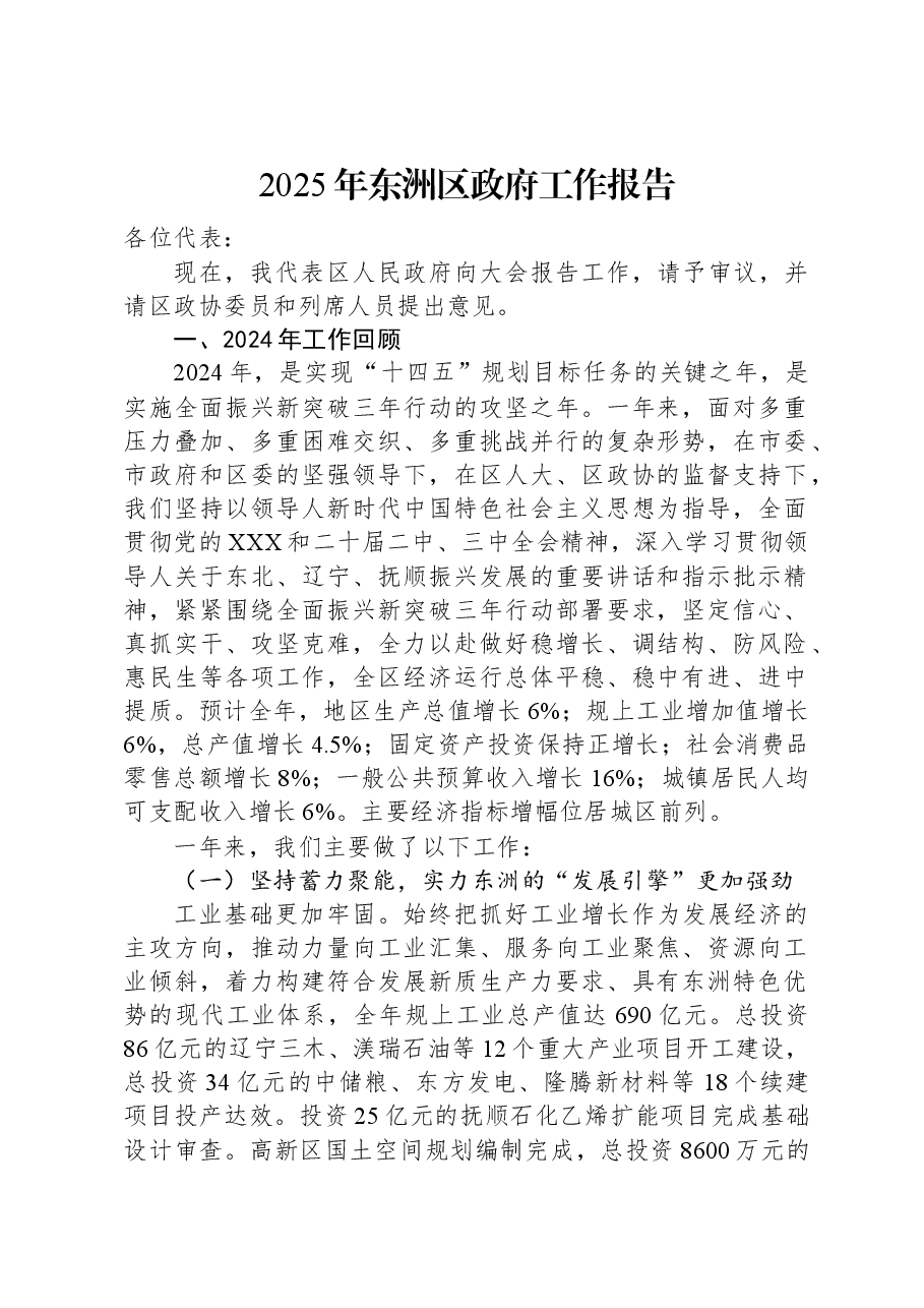 2025年东洲区政府工作报告.docx,第1页预览