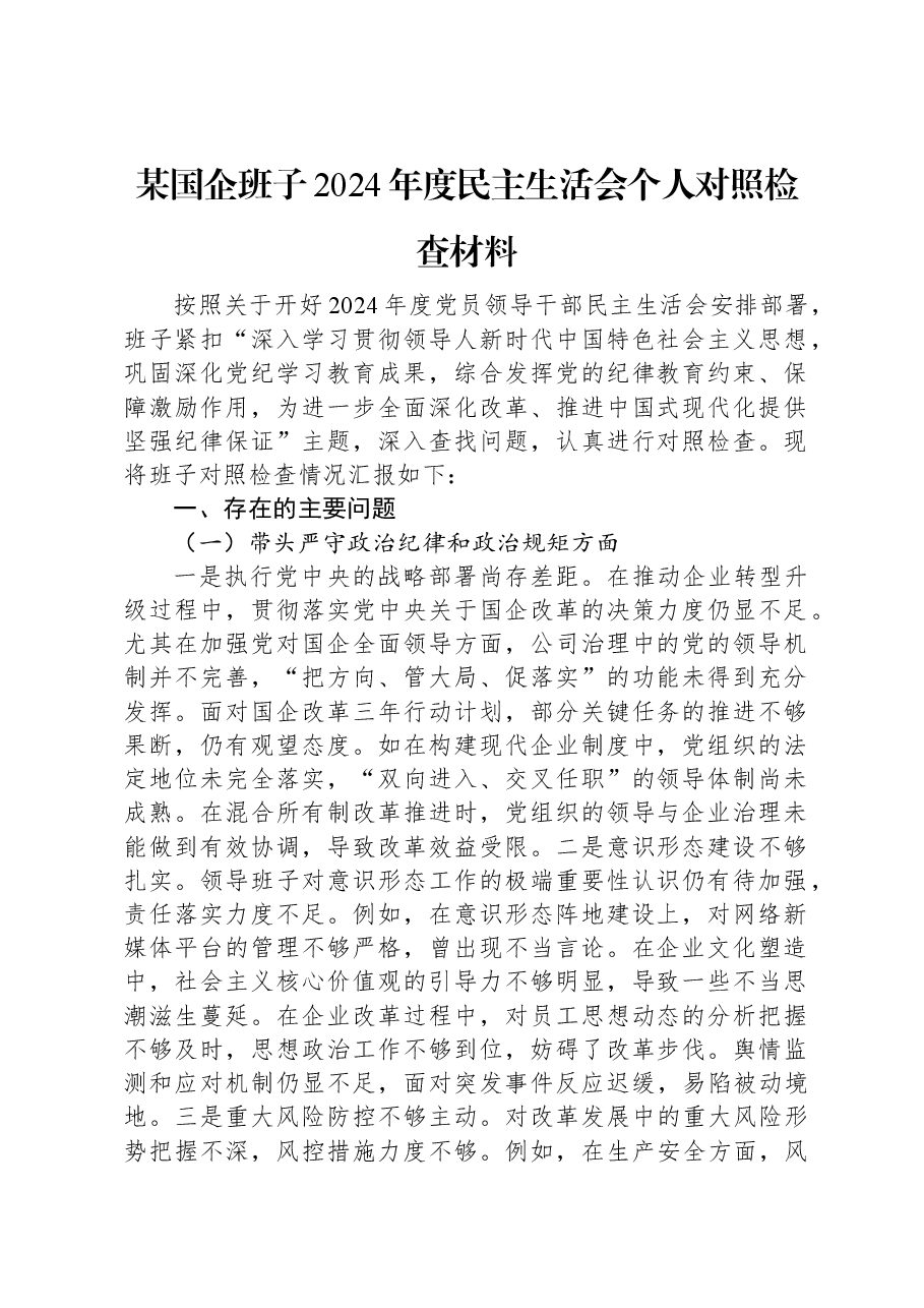某国企班子2024年度民主生活会个人对照检查材料.docx,第1页预览